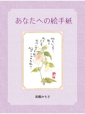 cover image of あなたへの絵手紙